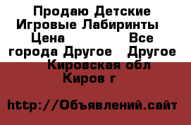 Продаю Детские Игровые Лабиринты › Цена ­ 132 000 - Все города Другое » Другое   . Кировская обл.,Киров г.